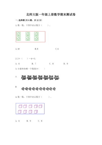 北师大版一年级上册数学期末测试卷及完整答案1套.docx