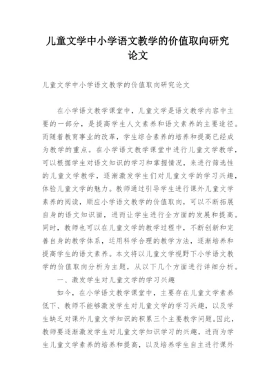 儿童文学中小学语文教学的价值取向研究论文.docx