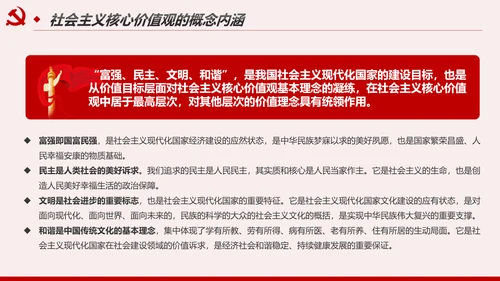 社会主义核心价值观宣讲主题教育微党课PPT