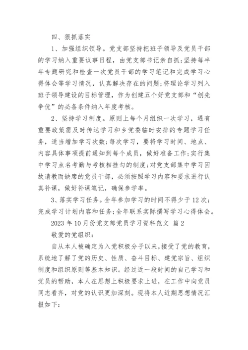 2023年10月份党支部党员学习资料范文.docx