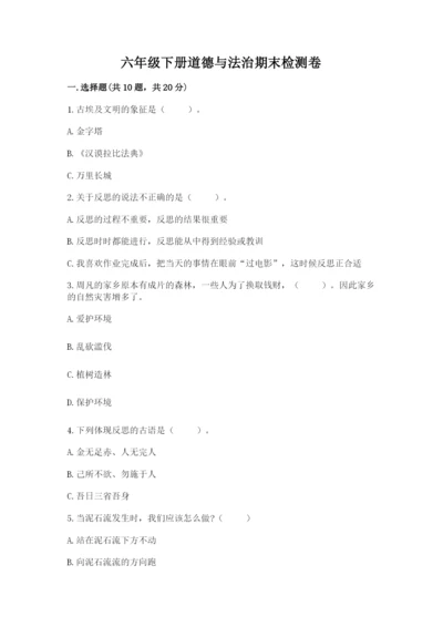 六年级下册道德与法治期末检测卷（基础题）.docx