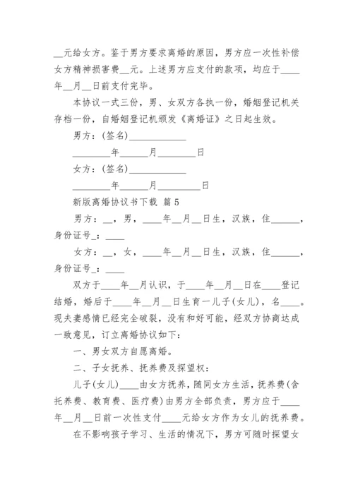 新版离婚协议书下载.docx