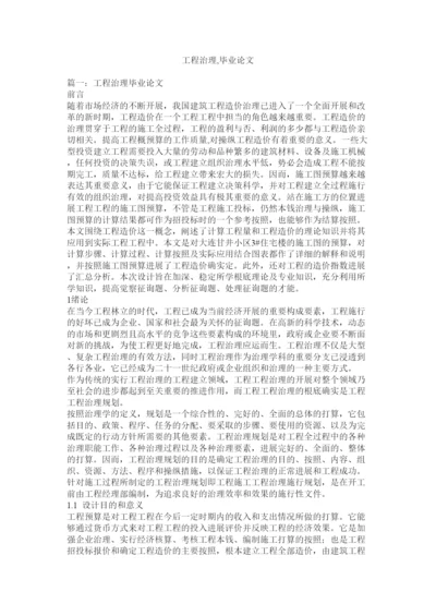 【精编】工程管理毕业论文精选.docx