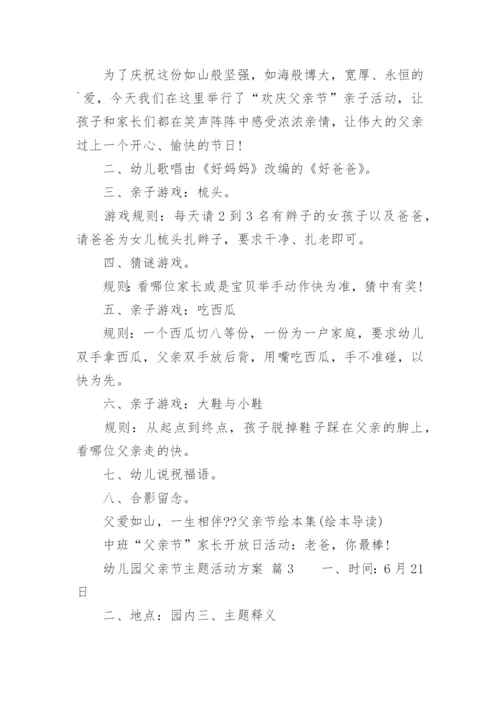 幼儿园父亲节主题活动方案.docx