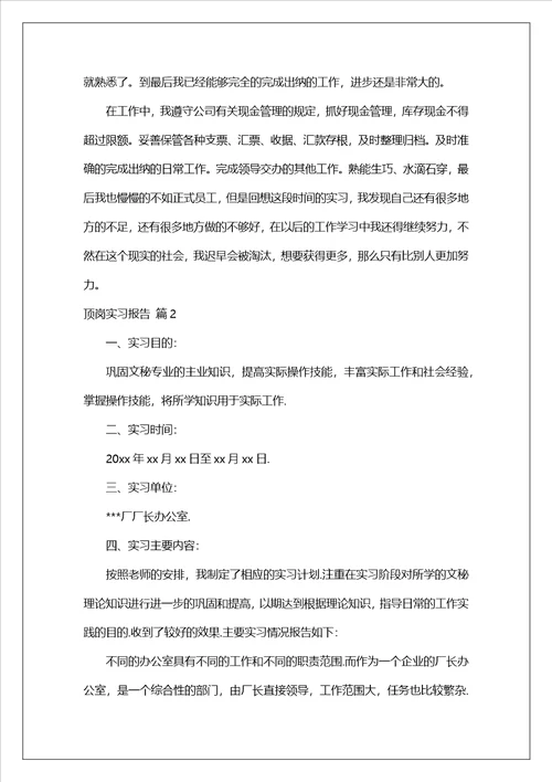 顶岗实习报告集锦十篇2