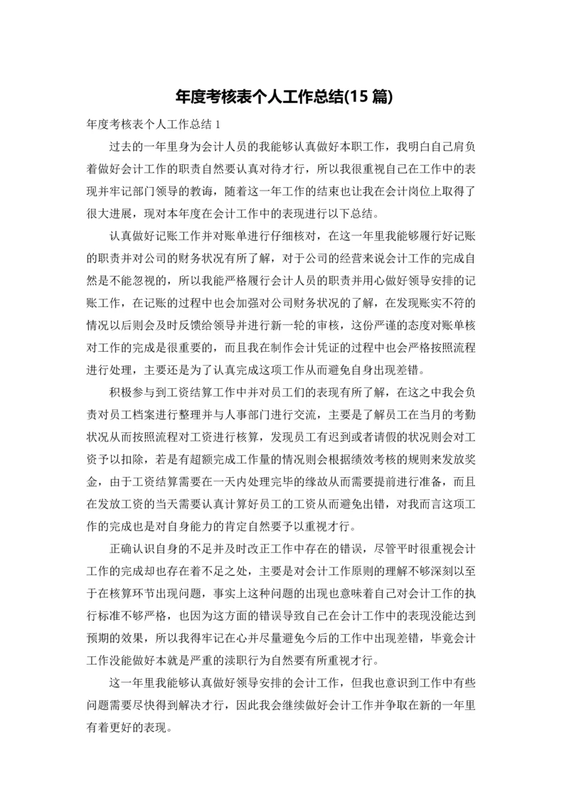 年度考核表个人工作总结(15篇).docx