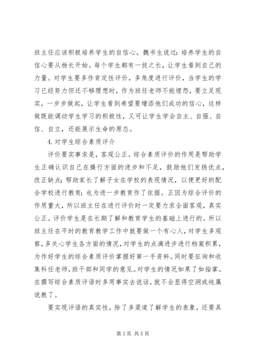 学习《班主任工作方法与技能》的心得.docx