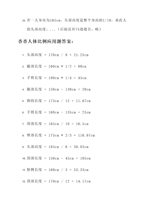 香香人体比例应用题