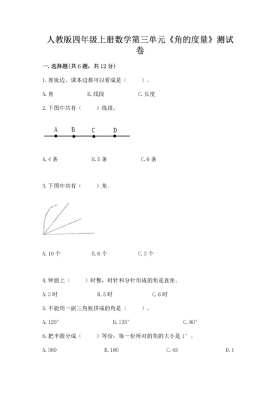 人教版四年级上册数学第三单元《角的度量》测试卷含答案【达标题】.docx