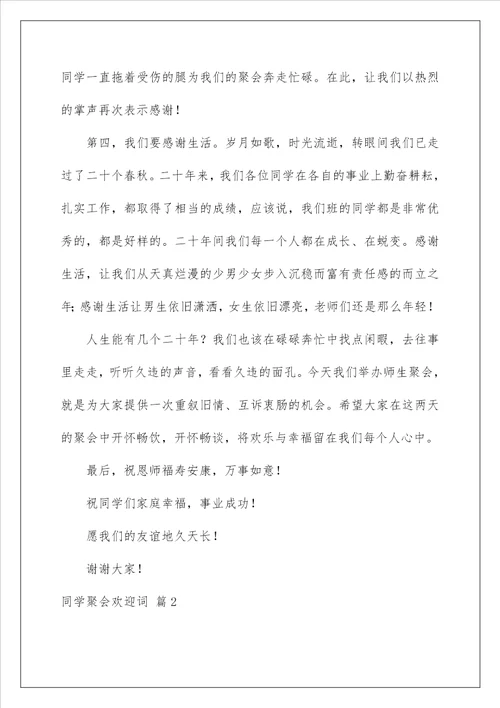 2023同学聚会欢迎词范文九篇