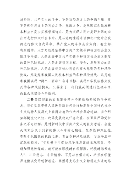 【党课讲稿】学习贯彻二十大精神党课：发扬自我革命与敢于斗争精神，在新征程上展现新担当.docx