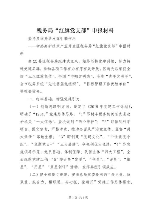 税务局“红旗党支部”申报材料.docx