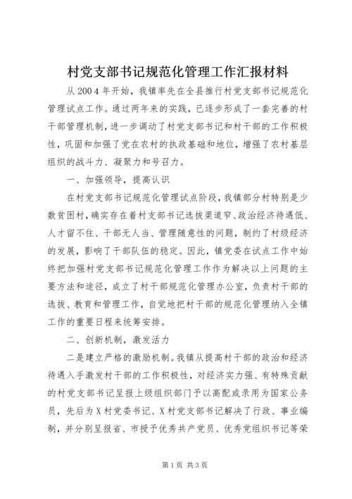 村党支部书记规范化管理工作汇报材料 (4).docx