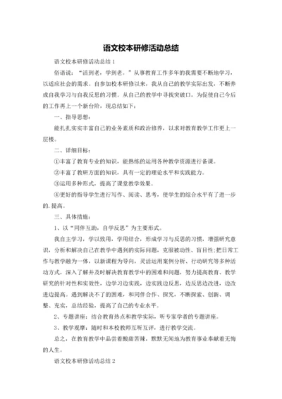 语文校本研修活动总结.docx