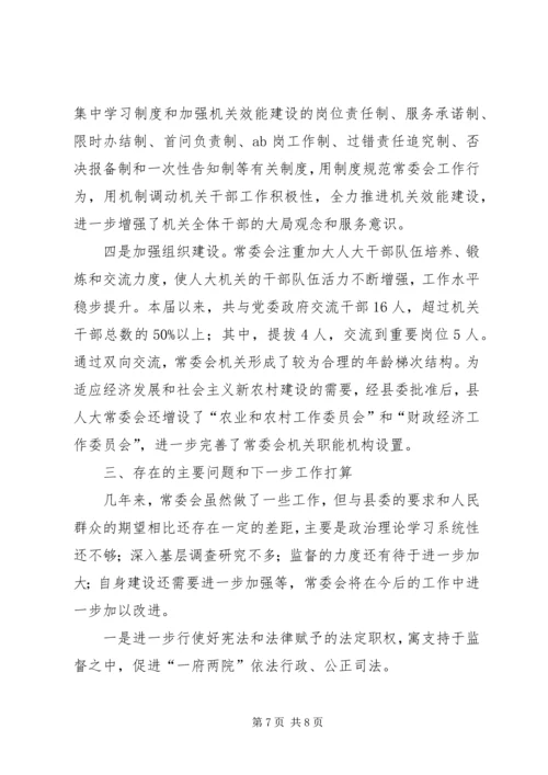 人大常委会领导班子述职报告.docx