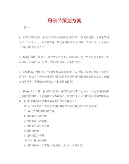 精编母亲节策划方案.docx