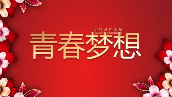 红色喜庆学校毕业典礼策划动态PPT