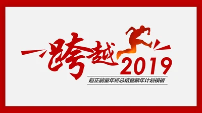 红色跨越2019年终总结新年计划PPT模板