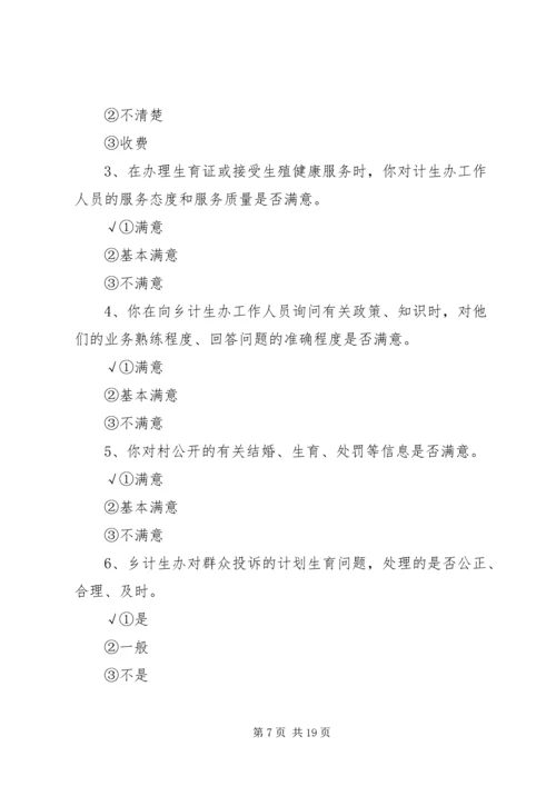 磻溪乡人口和计划生育系统行风评议调查问卷_1.docx