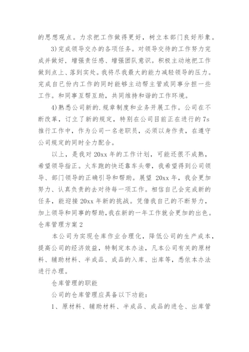 仓库管理方案.docx