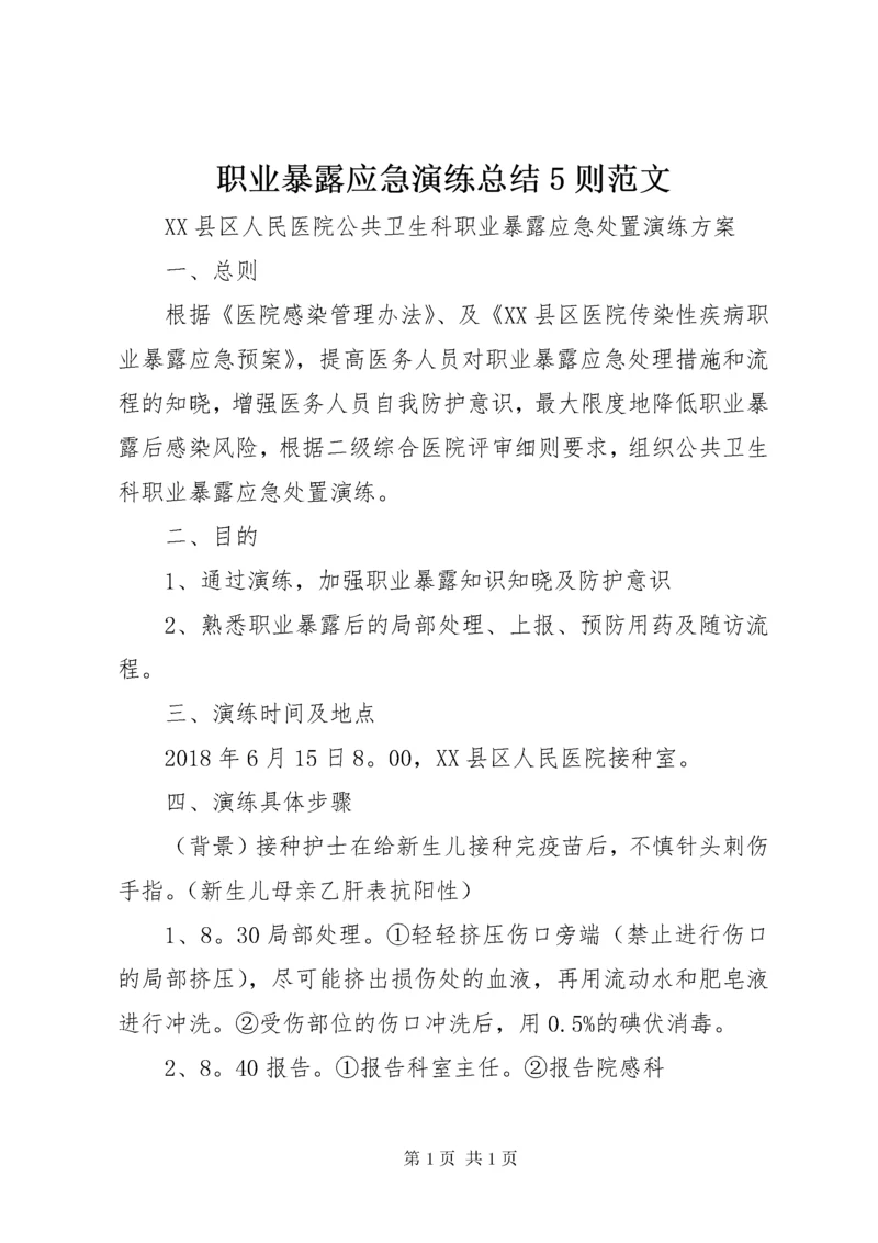 职业暴露应急演练总结5则范文 (3).docx