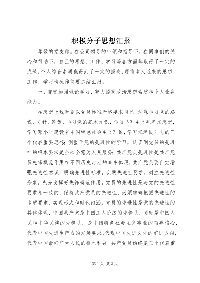 积极分子思想汇报.docx