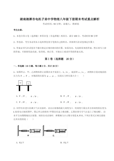 基础强化湖南湘潭市电机子弟中学物理八年级下册期末考试重点解析试卷.docx