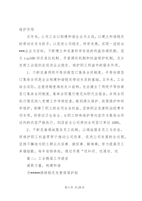 工会换届工作总结范文.docx