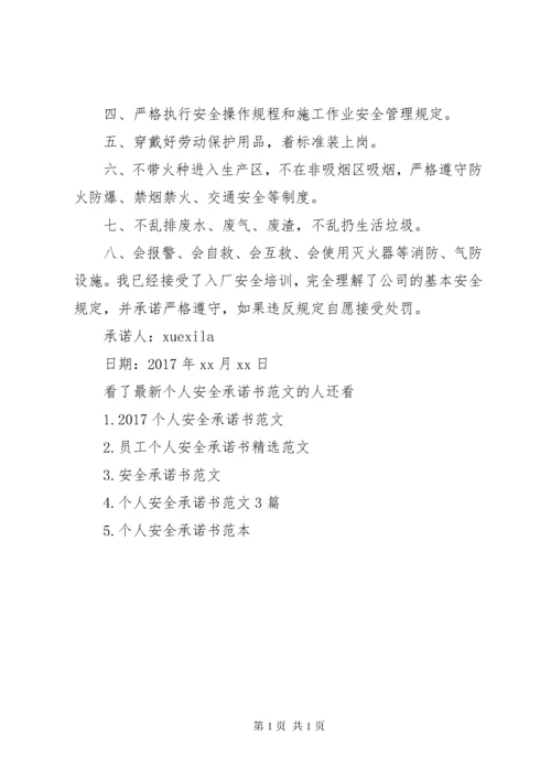 最新个人安全承诺书范文.docx