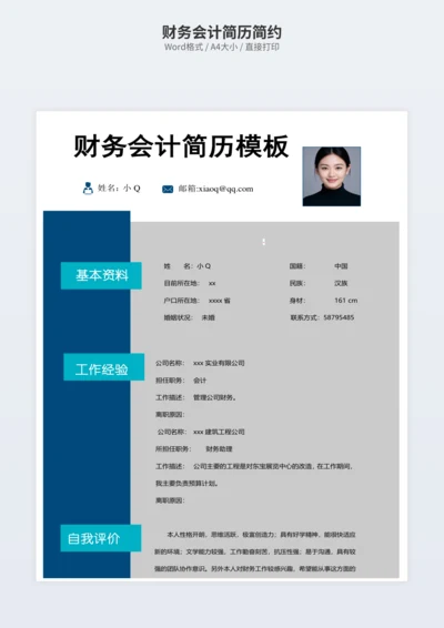 财务会计简历简约