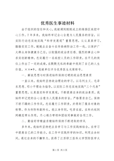 优秀医生事迹材料 (2).docx