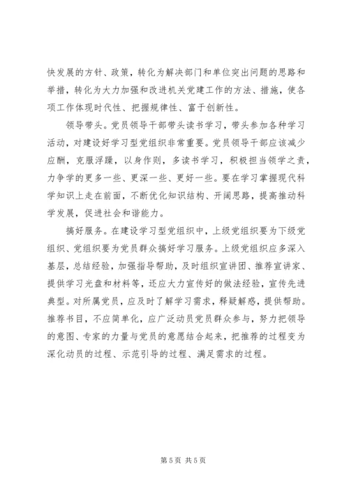 学习型党组织着力点建设思考.docx