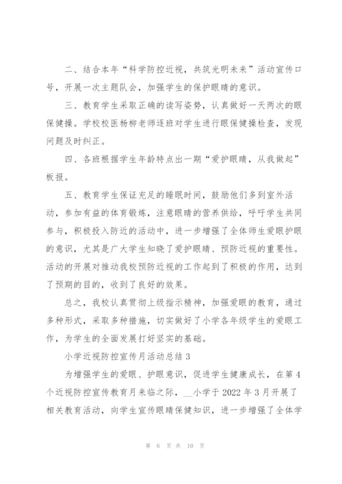 小学近视防控宣传月活动总结5篇.docx
