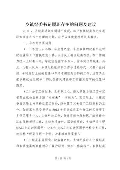 乡镇纪委书记履职存在的问题及建议 (3).docx