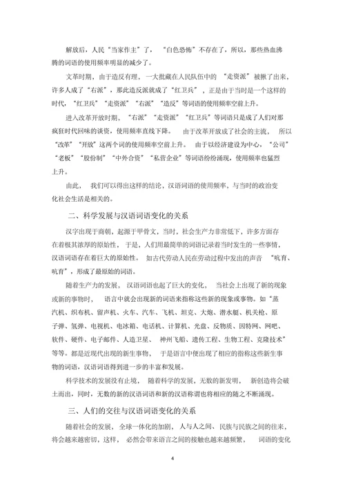 汉语词语的变化与社会生活的关系
