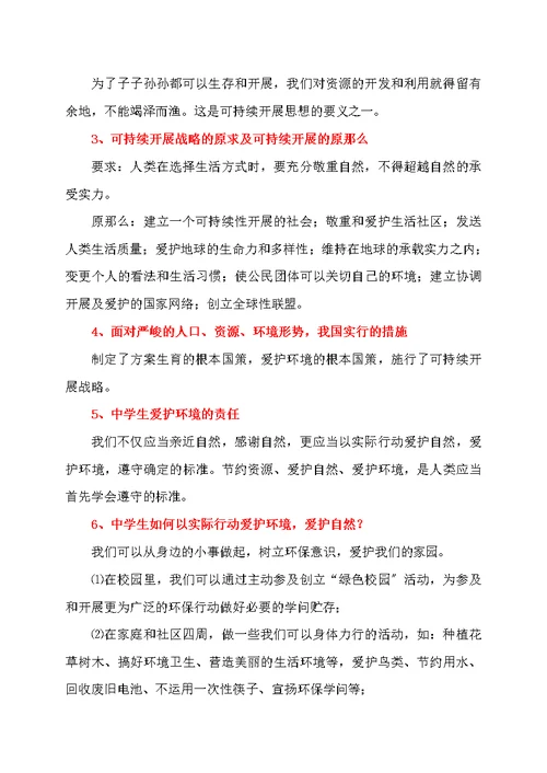教科版八年级下册思想品德期末总复习资料