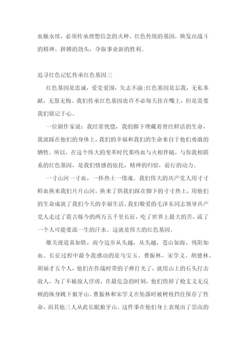 追寻红色记忆传承红色基因征文精选5篇.docx