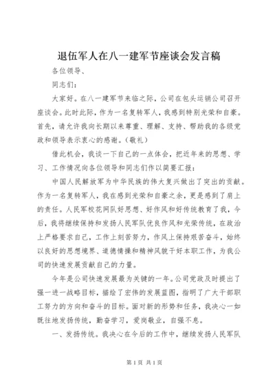 退伍军人在八一建军节座谈会发言稿 (2).docx