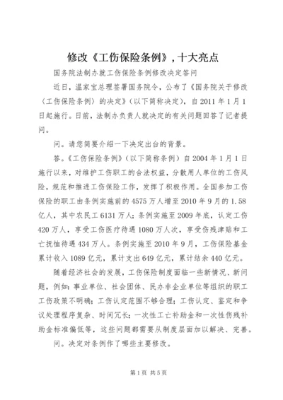 修改《工伤保险条例》,十大亮点 (2).docx
