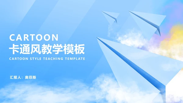 小清新卡通风纸飞机课堂教学PPT模板