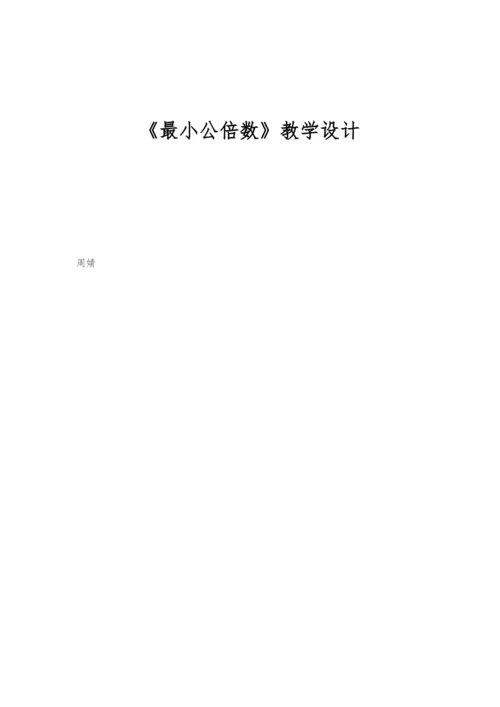 《最小公倍数》教学设计.docx