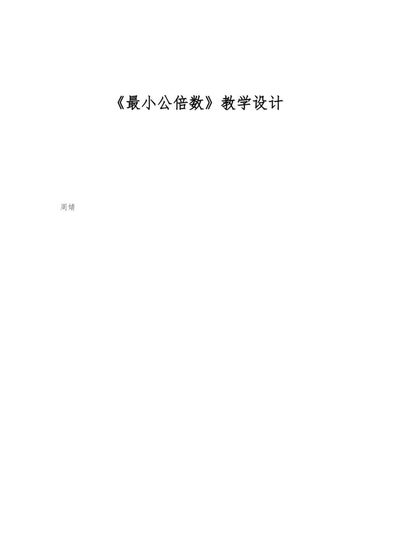 《最小公倍数》教学设计.docx