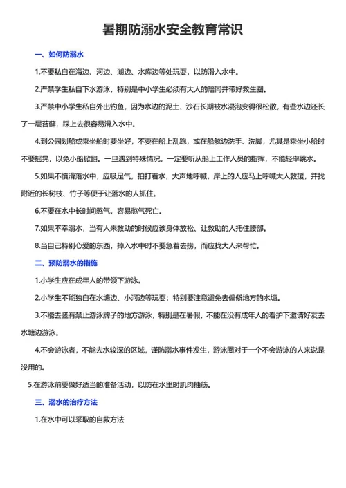 暑期防溺水安全教育常识word模板