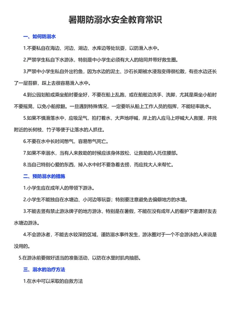 暑期防溺水安全教育常识word模板