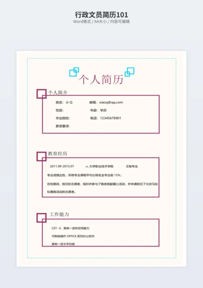 行政文员简历101