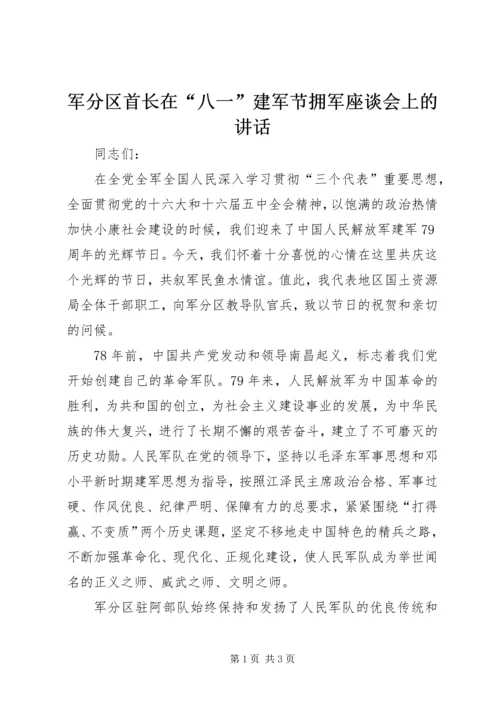 军分区首长在“八一”建军节拥军座谈会上的讲话.docx