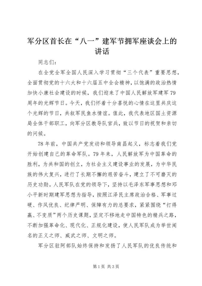 军分区首长在“八一”建军节拥军座谈会上的讲话.docx