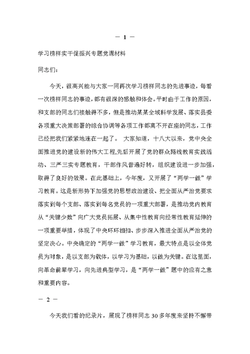 学习榜样实干促振兴专题党课材料