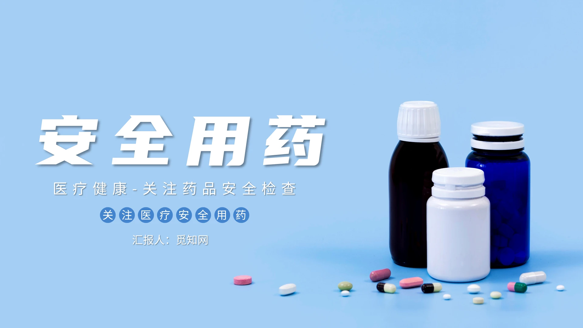 蓝色简约风安全用药药品介绍PPT模板药品安全管理