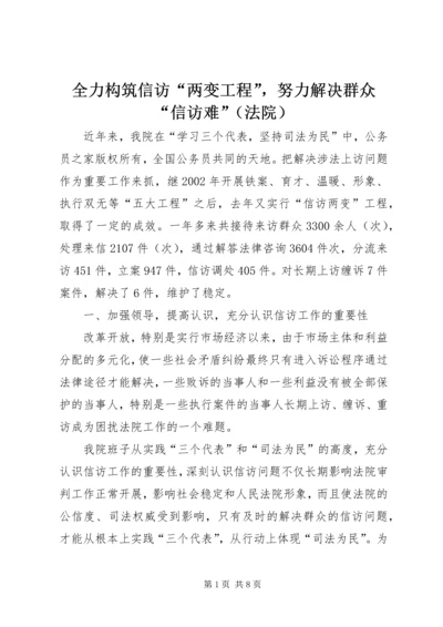 全力构筑信访“两变工程”，努力解决群众“信访难”（法院）.docx